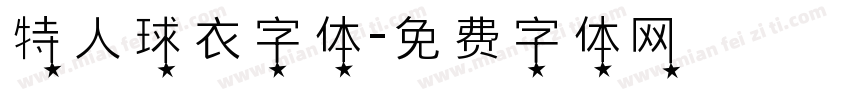 特人球衣字体字体转换