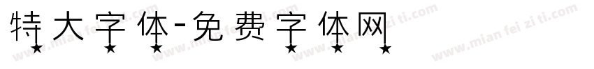特大字体字体转换