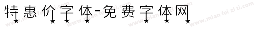 特惠价字体字体转换