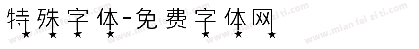 特殊字体字体转换