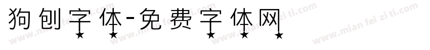 狗刨字体字体转换