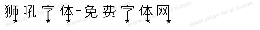 狮吼字体字体转换