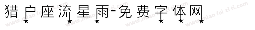 猎户座流星雨字体转换
