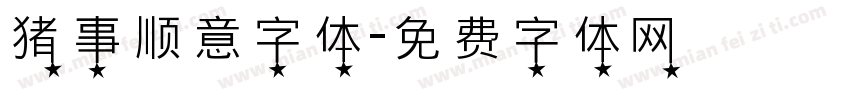 猪事顺意字体字体转换