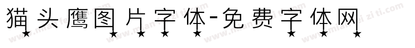 猫头鹰图片字体字体转换