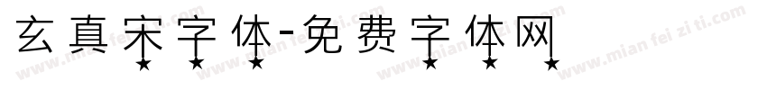 玄真宋字体字体转换