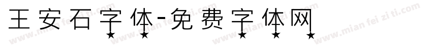 王安石字体字体转换