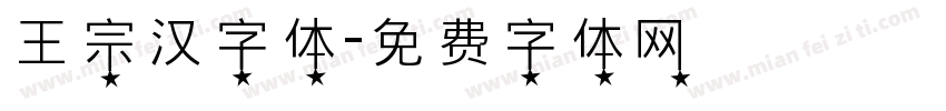 王宗汉字体字体转换