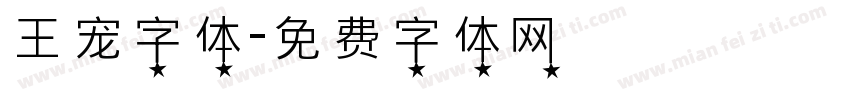 王宠字体字体转换