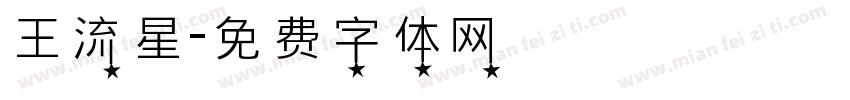 王流星字体转换