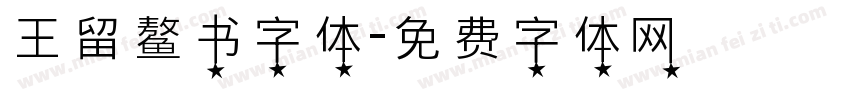 王留鳌书字体字体转换