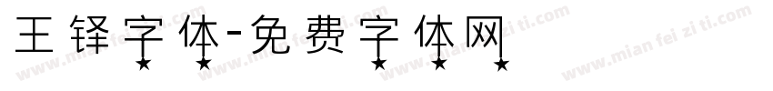 王铎字体字体转换