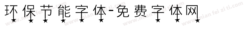 环保节能字体字体转换