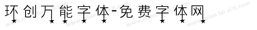 环创万能字体字体转换
