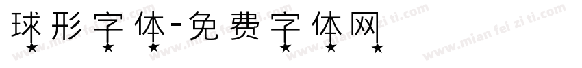 球形字体字体转换