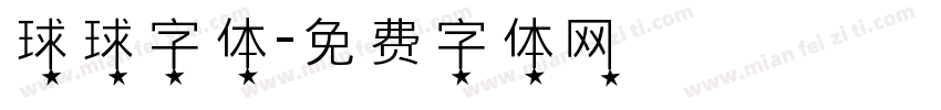 球球字体字体转换