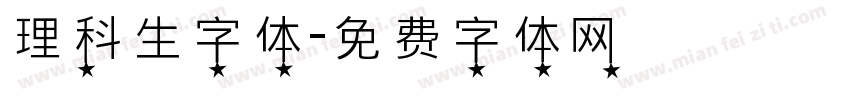 理科生字体字体转换