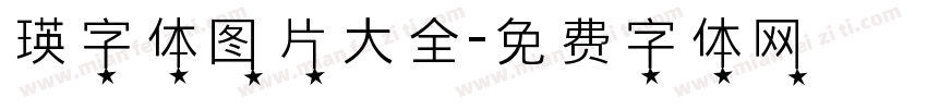 瑛字体图片大全字体转换