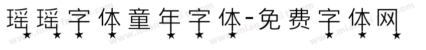 瑶瑶字体童年字体字体转换