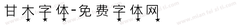 甘木字体字体转换