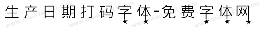 生产日期打码字体字体转换