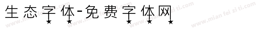 生态字体字体转换