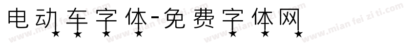 电动车字体字体转换