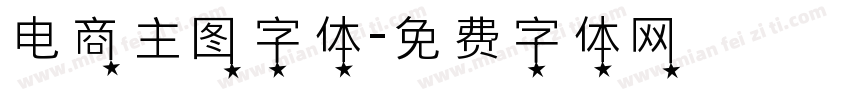 电商主图字体字体转换