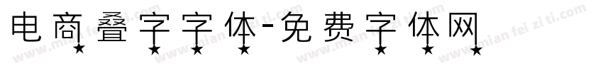 电商叠字字体字体转换