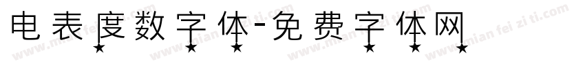 电表度数字体字体转换