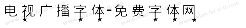 电视广播字体字体转换