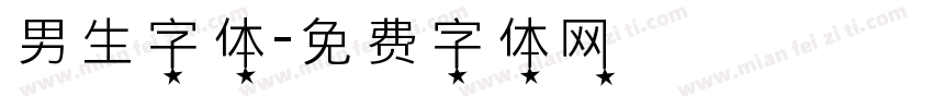 男生字体字体转换