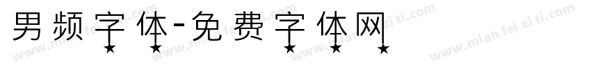 男频字体字体转换