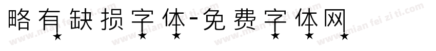 略有缺损字体字体转换