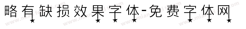 略有缺损效果字体字体转换