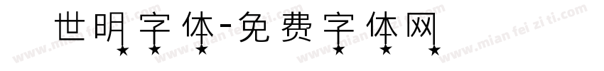 異世明字体字体转换