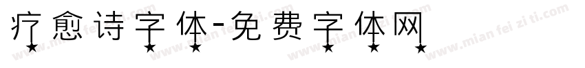 疗愈诗字体字体转换