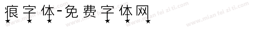 痕字体字体转换