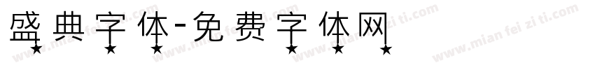 盛典字体字体转换