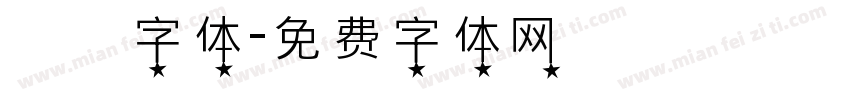 監獄字体字体转换