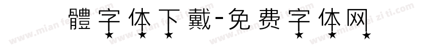 監獄體字体下戴字体转换