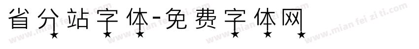 省分站字体字体转换