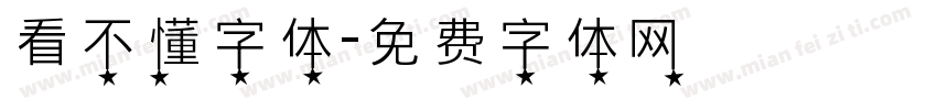 看不懂字体字体转换