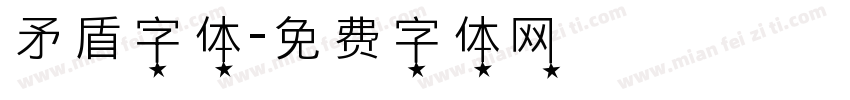 矛盾字体字体转换