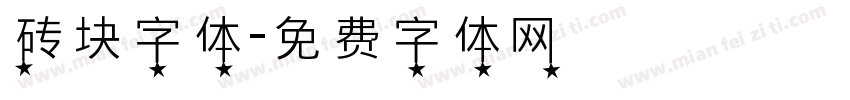 砖块字体字体转换