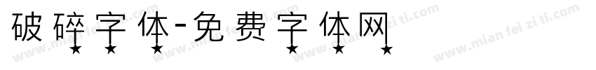 破碎字体字体转换