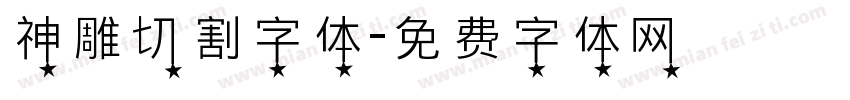 神雕切割字体字体转换