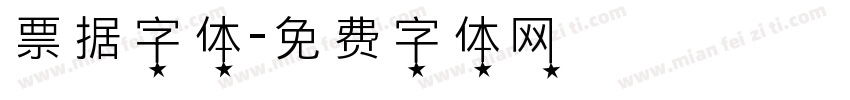 票据字体字体转换