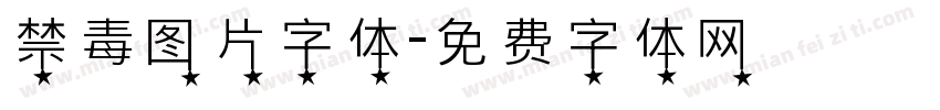 禁毒图片字体字体转换