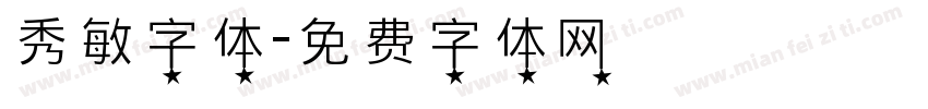 秀敏字体字体转换